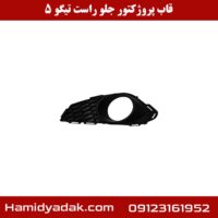 قاب پروژکتور جلو راست تیگو 5