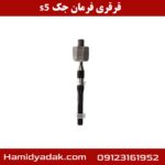 قرقری فرمان جک s5