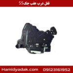 قفل درب عقب جک s5