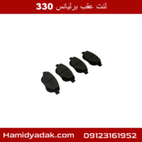 لنت عقب برلیانس 330