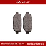 لنت عقب تیگو5