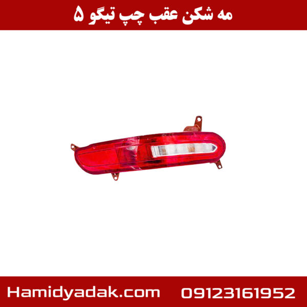 مه شکن عقب چپ تیگو 5