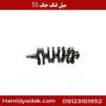 میل لنگ جک s5