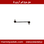 میل موج گیر آریزو 5