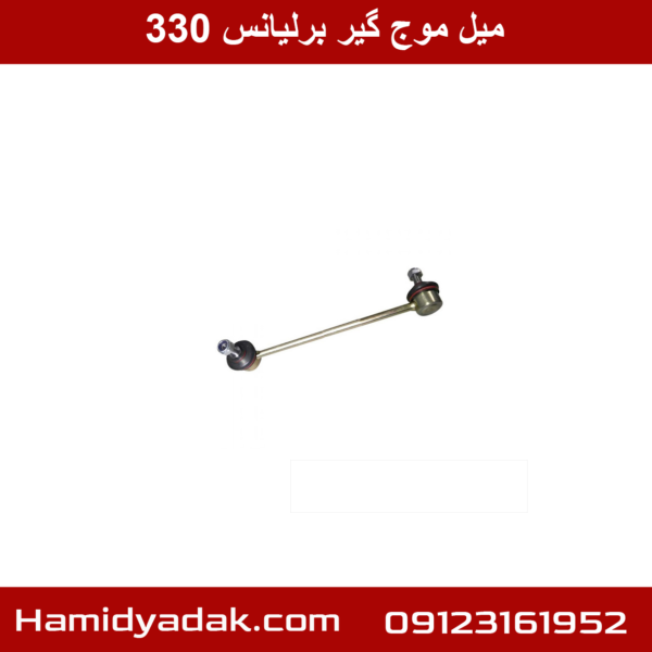 میل موج گیر برلیانس 330