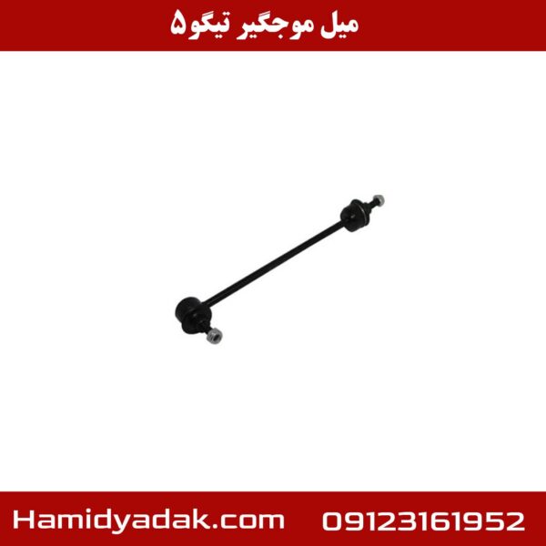 میل موج گیر تیگو5