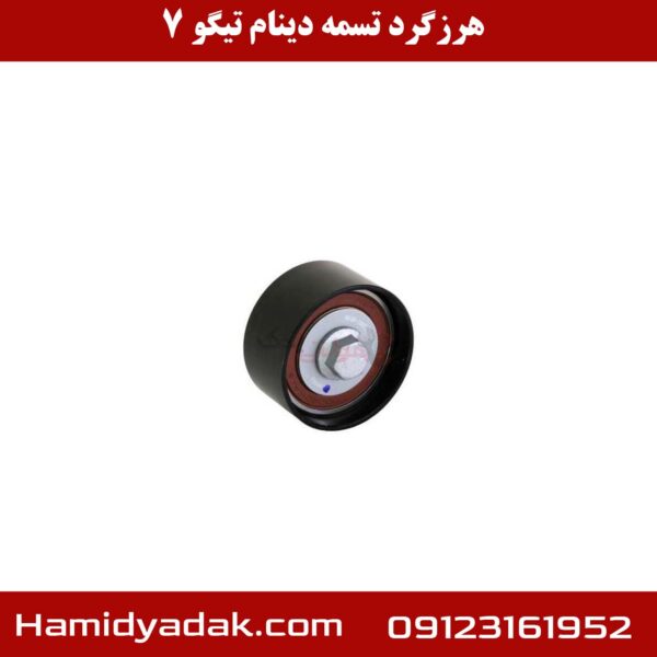 هرز گرد تسمه دینام تیگو 7