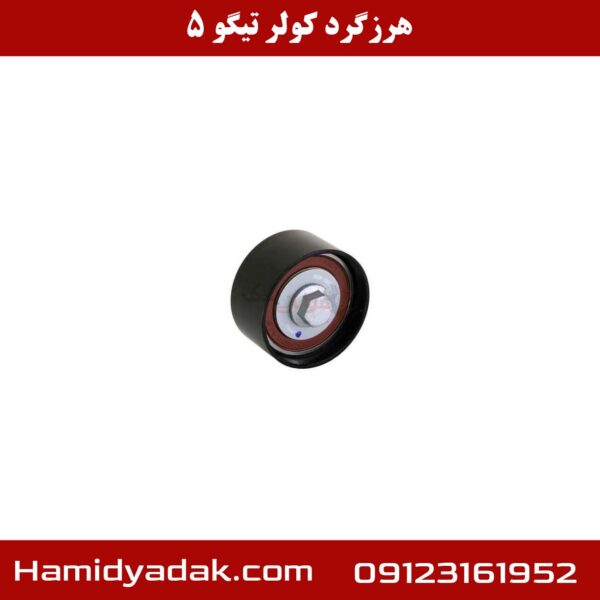 هرز گرد کولر تیگو 5