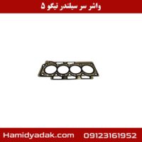 واشر سر سیلندر تیگو 5