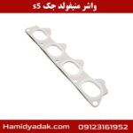 واشر منیفولد جک s5