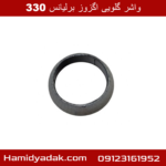 واشر گلویی اگزوز برلیانس 330