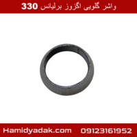 واشر گلویی اگزوز برلیانس 330