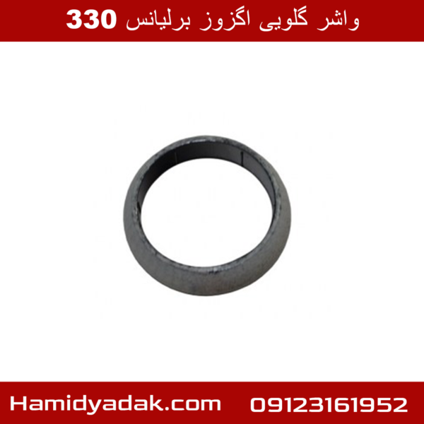 واشر گلویی اگزوز برلیانس 330