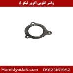 واشر گلویی اگزوز تیگو 5