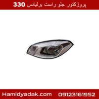 پروژکتور جلو راست برلیانس 330