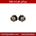 پروژکتور جلو راست تیگو5