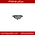 پروژکتور جلو هایما s5