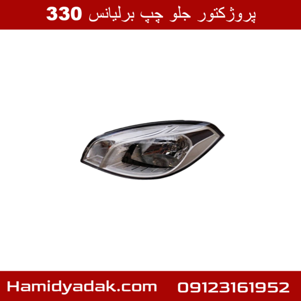 پروژکتور جلو چپ برلیانس 330