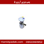 پمپ بنزین آریزو 5