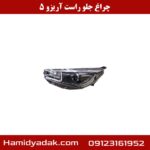 چراغ جلو راست آریزو 5
