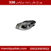 چراغ جلو راست برلیانس 330