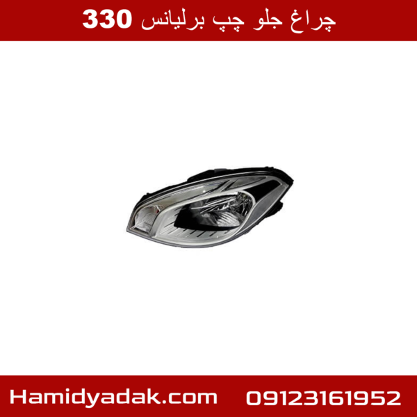 چراغ جلو چپ برلیانس 330