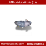 چراغ دنده عقب برلیانس 330