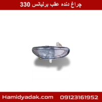 چراغ دنده عقب برلیانس 330