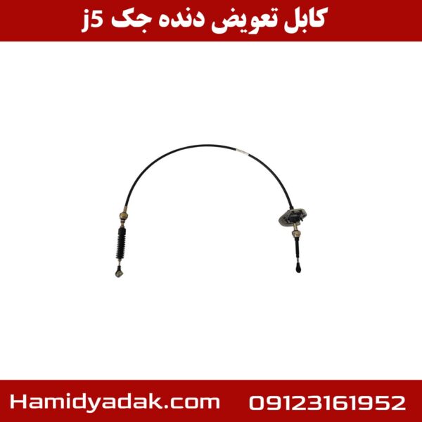 کابل تعویض دنده جک j5