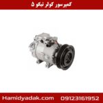 کمپرسور کولر تیگو 5