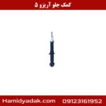 کمک جلو آریزو 5
