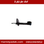 کمک جلو تیگو 5