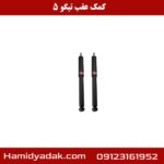 کمک عقب تیگو 5