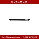 کمک عقب جک s5