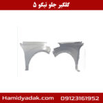 گلگیر جلو تیگو 5