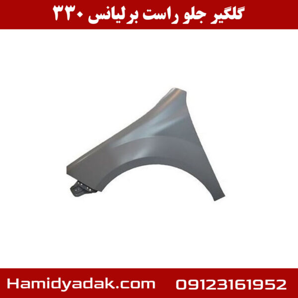 گلگیر جلو راست برلیانس 330