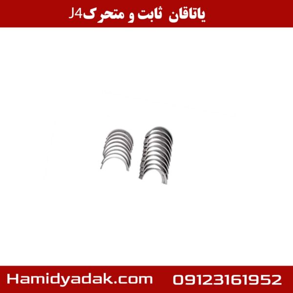 یاتاقان ثابت و متحرک J4