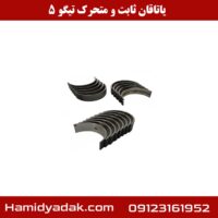 یاتاقان ثابت و متحرک تیگو 5