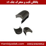یاتاقان ثابت و متحرک جک s5
