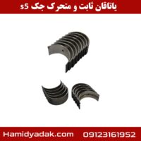 یاتاقان ثابت و متحرک جک s5