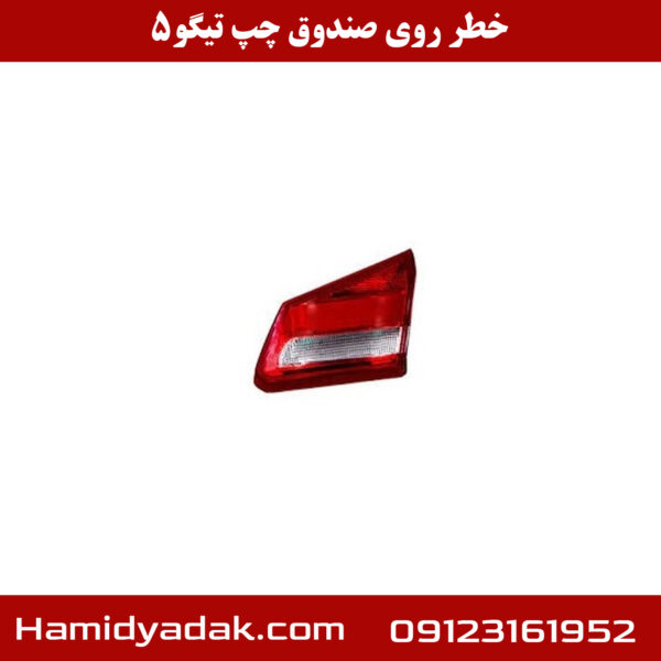 خطر روی صندوق چپ تیگو5