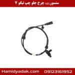 سنسور ABS چرخ جلو راست تیگو 7
