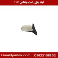 آینه بغل راست چانگان cs35