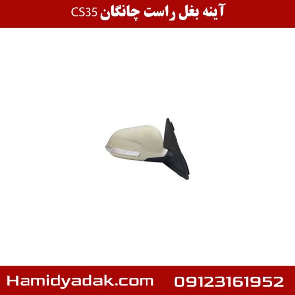 آینه بغل راست چانگان cs35