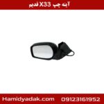 آینه چپ X33 قدیم