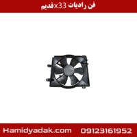 فن رادیات x33 قدیم