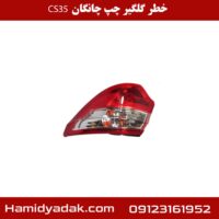 خطر گلگیر چپ چانگان cs35