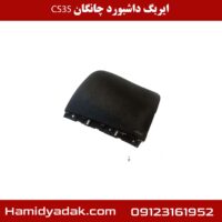 ایربگ داشبورد چانگان CS35