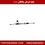 جعبه فرمان چانگان CS35