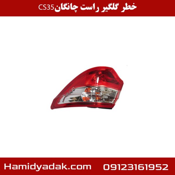 خطر گلگیر راست چانگان cs35